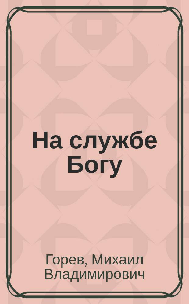 На службе Богу