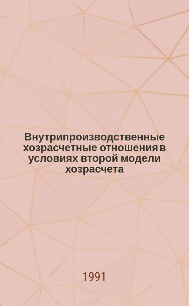 Внутрипроизводственные хозрасчетные отношения в условиях второй модели хозрасчета : Из цикла лекций заоч. фак. "Хозрасчет и самофинансирование в лег. пром-сти"