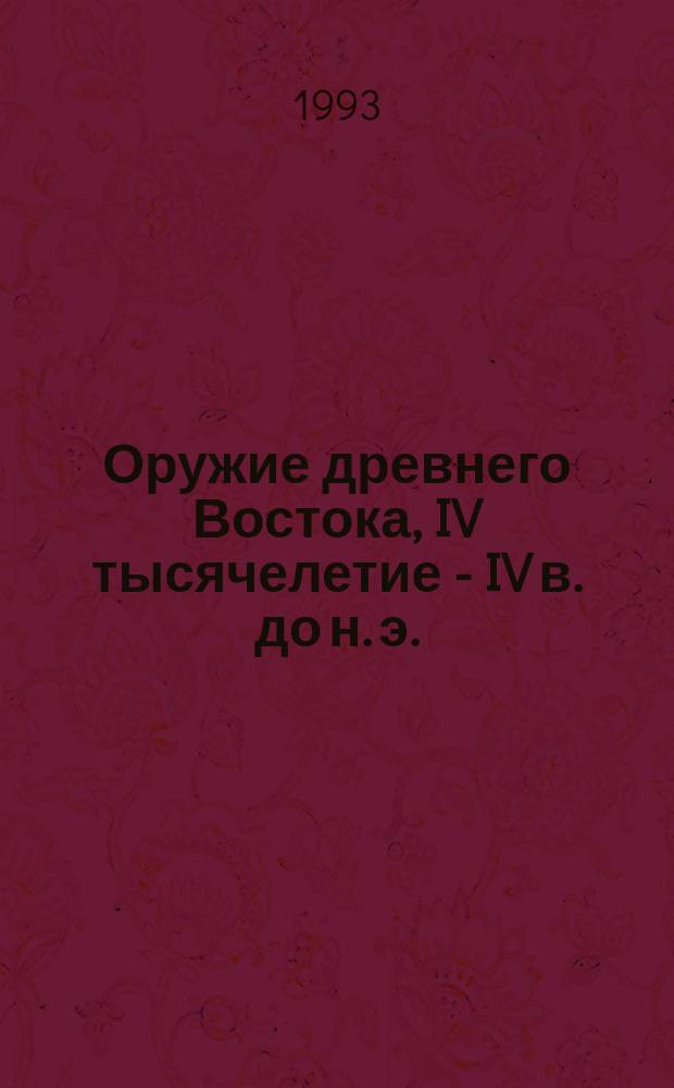 Оружие древнего Востока, IV тысячелетие - IV в. до н. э.