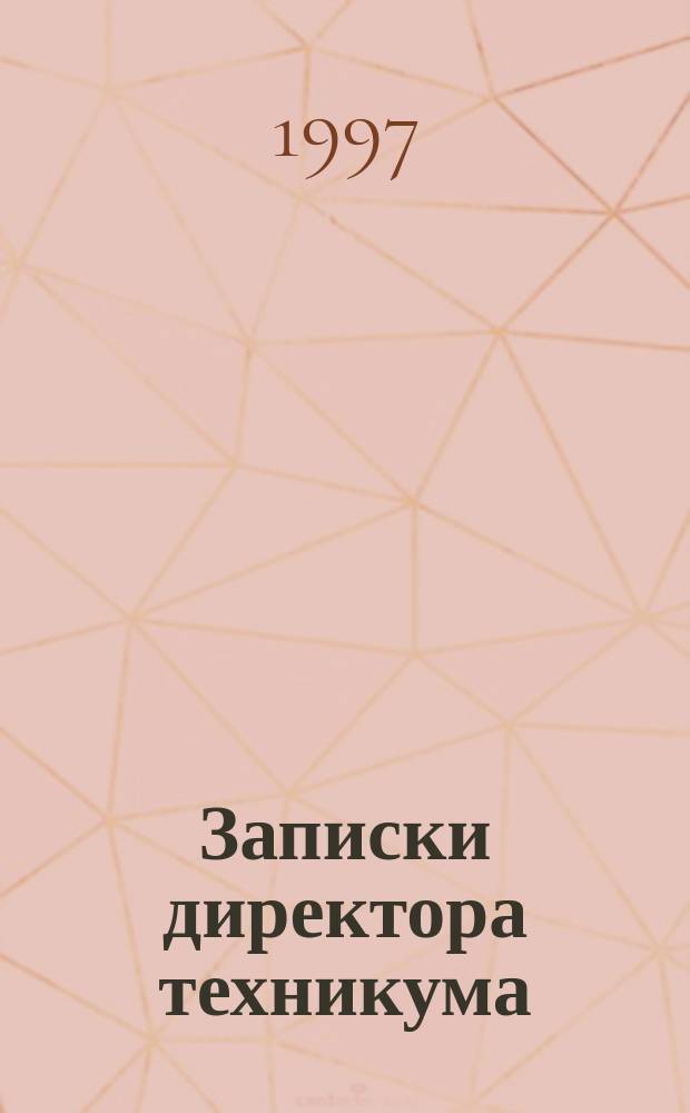 Записки директора техникума : (Воспоминания и размышления)