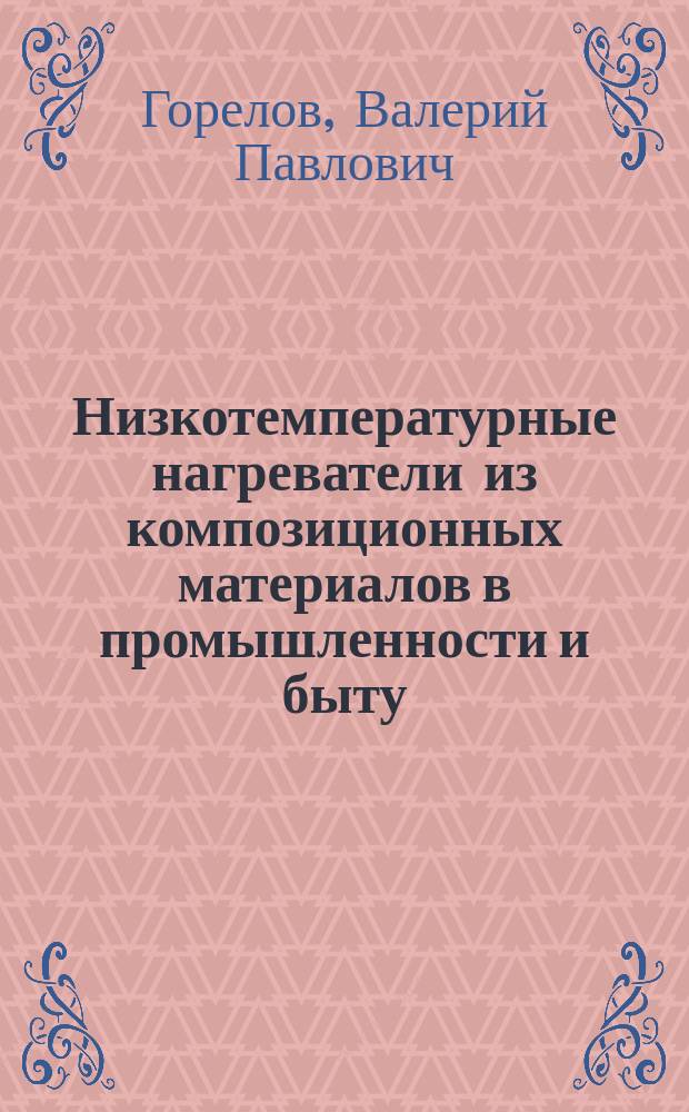 Низкотемпературные нагреватели из композиционных материалов в промышленности и быту