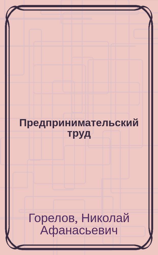 Предпринимательский труд : Учеб. пособие