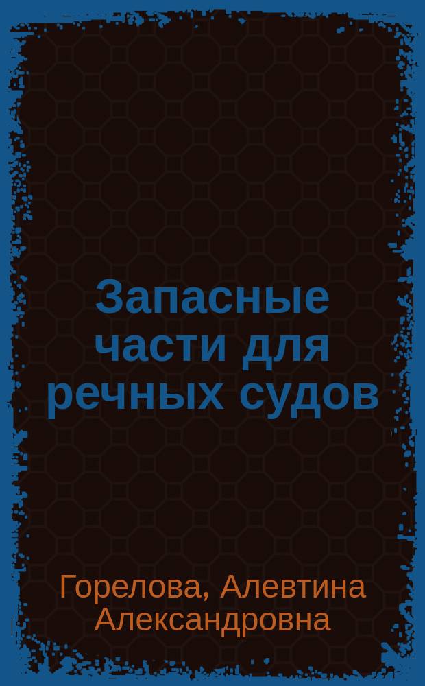 Запасные части для речных судов : Планир., пр-во, распределение
