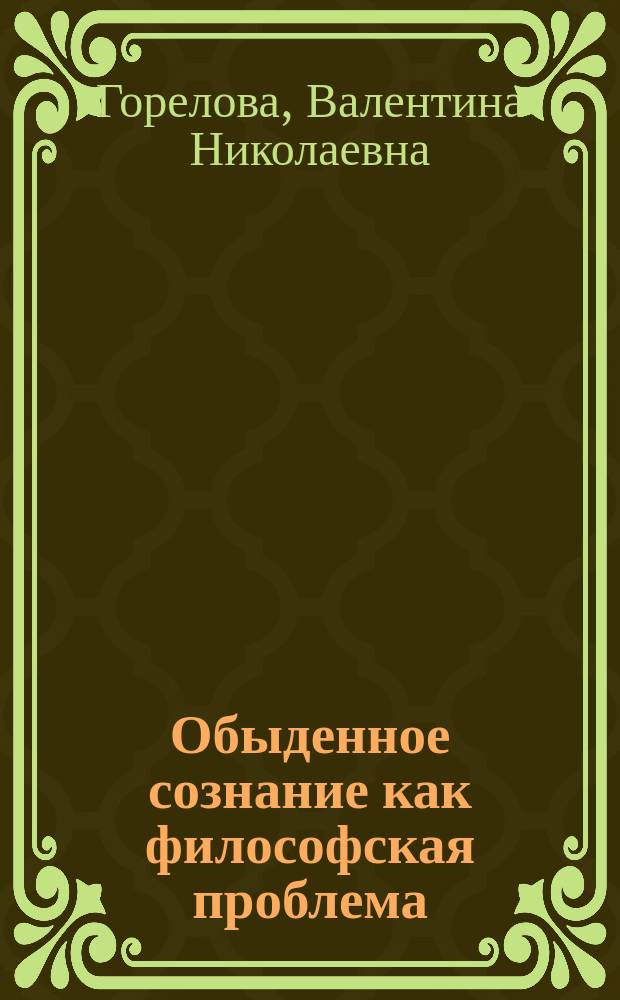 Обыденное сознание как философская проблема