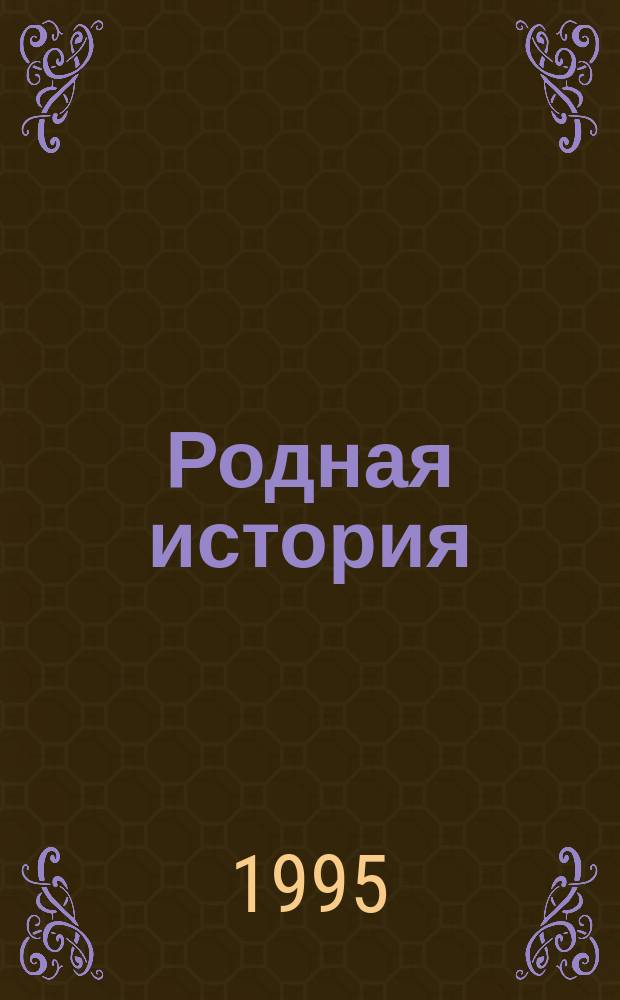 Родная история : Нач. курс : Учеб. для учащихся 5-го кл