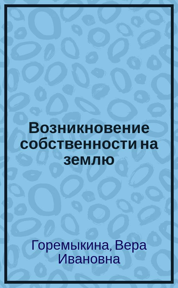 Возникновение собственности на землю