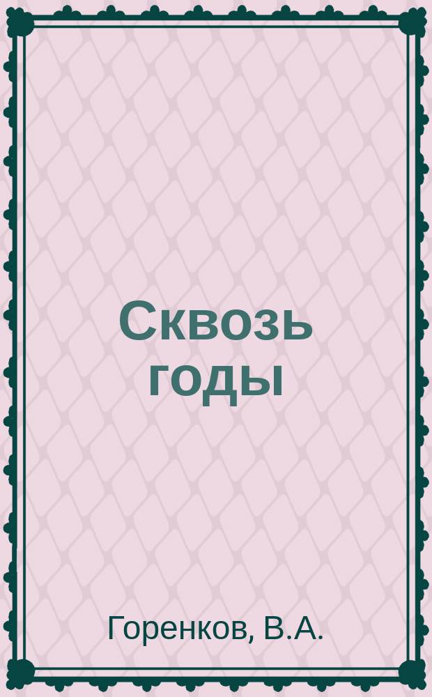 Сквозь годы : История з-да