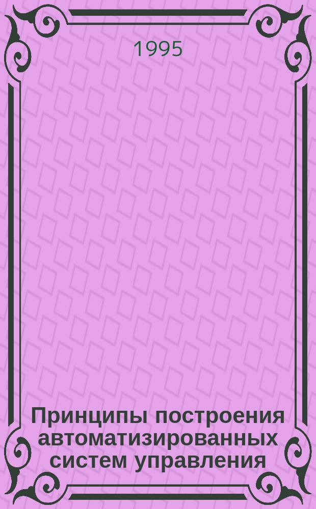 Принципы построения автоматизированных систем управления : Учеб. пособие