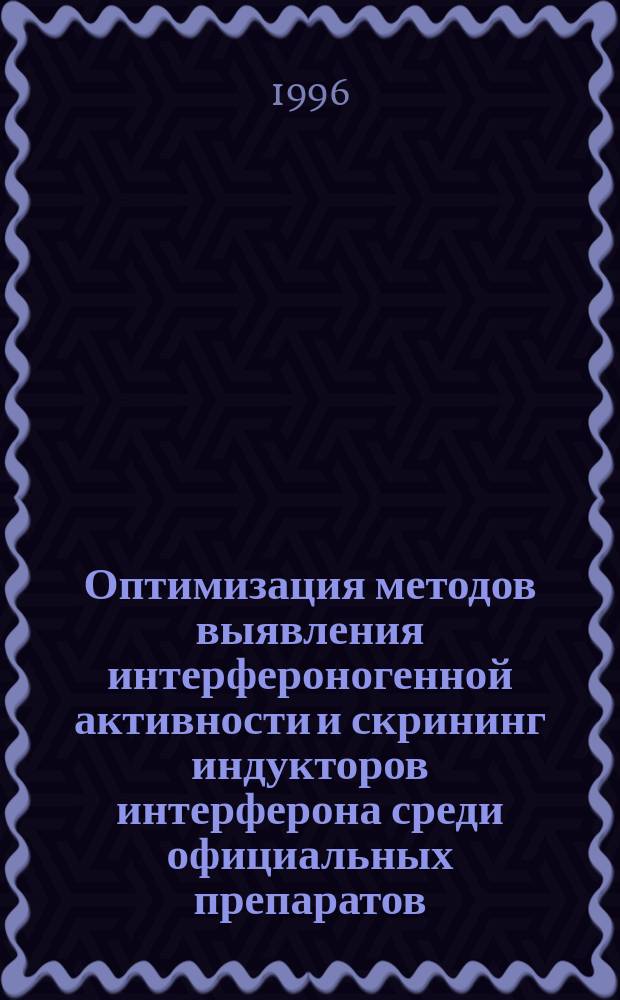 Оптимизация методов выявления интерфероногенной активности и скрининг индукторов интерферона среди официальных препаратов, веществ природного происхождения и органического синтеза : Автореф. дис. на соиск. учен. степ. к. б. н