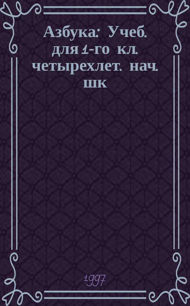Азбука : Учеб. для 1-го кл. четырехлет. нач. шк