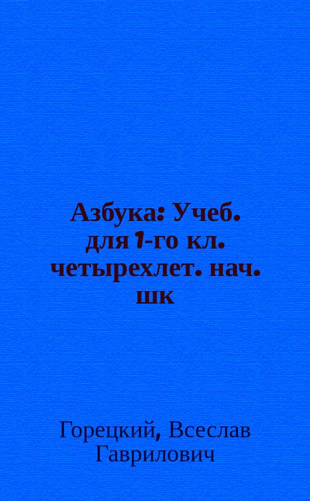 Азбука : Учеб. для 1-го кл. четырехлет. нач. шк