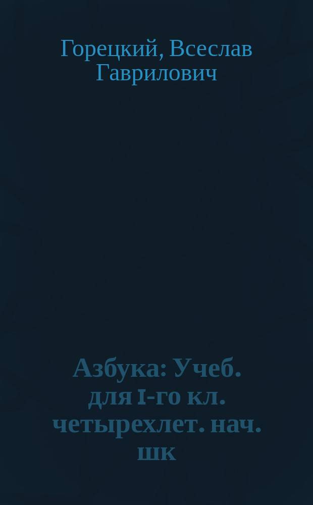 Азбука : Учеб. для 1-го кл. четырехлет. нач. шк