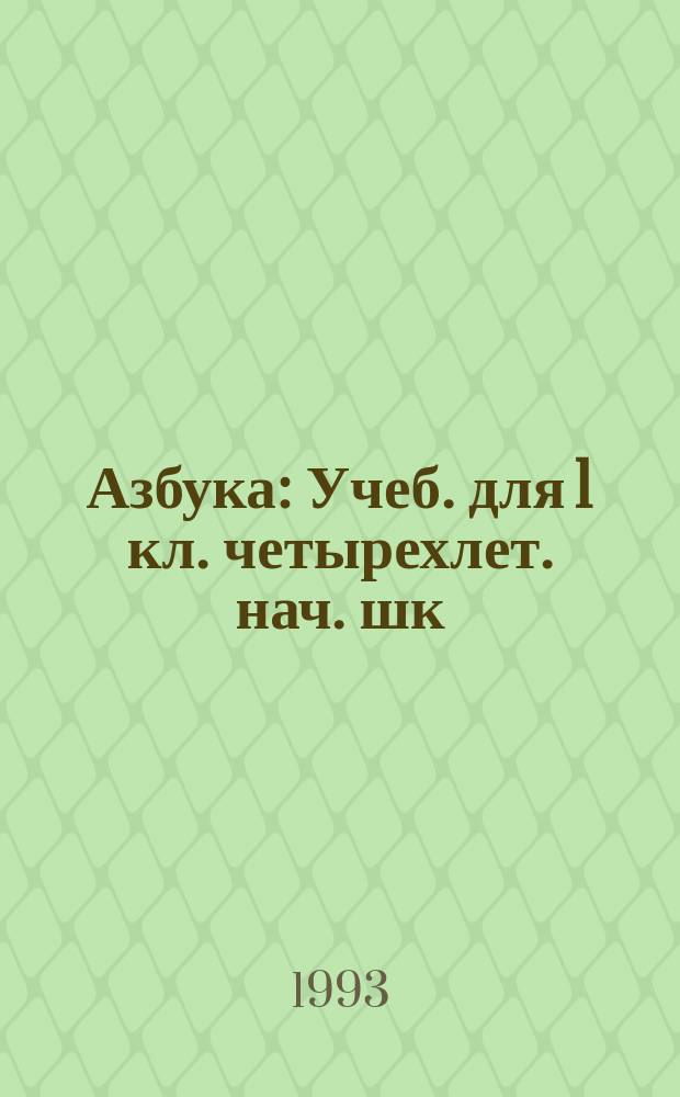 Азбука : Учеб. для 1 кл. четырехлет. нач. шк