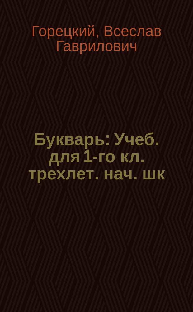 Букварь : Учеб. для 1-го кл. трехлет. нач. шк