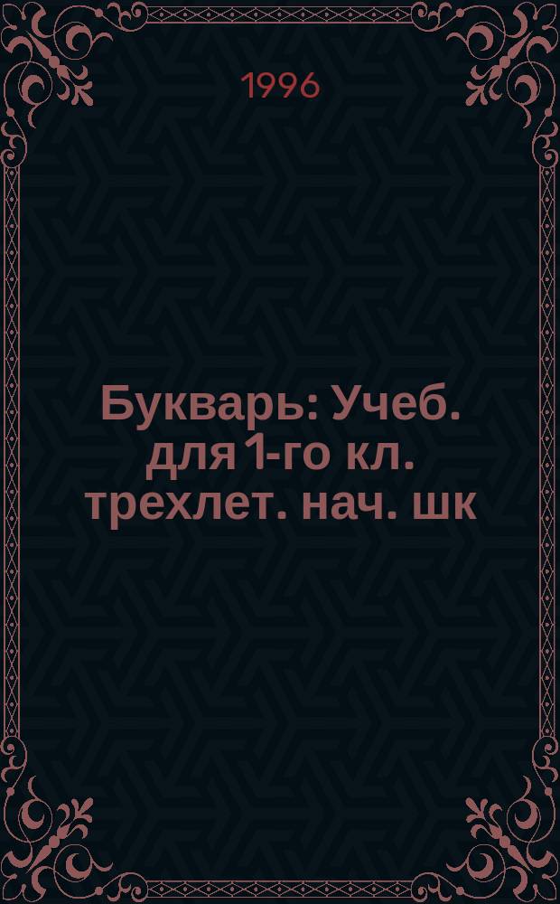 Букварь : Учеб. для 1-го кл. трехлет. нач. шк