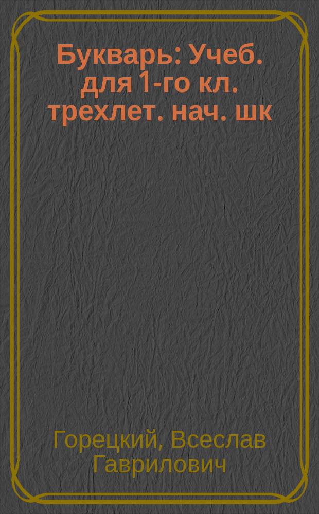 Букварь : Учеб. для 1-го кл. трехлет. нач. шк
