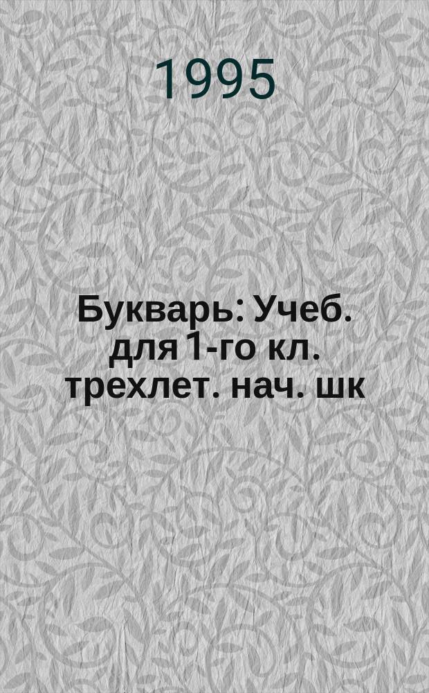 Букварь : Учеб. для 1-го кл. трехлет. нач. шк