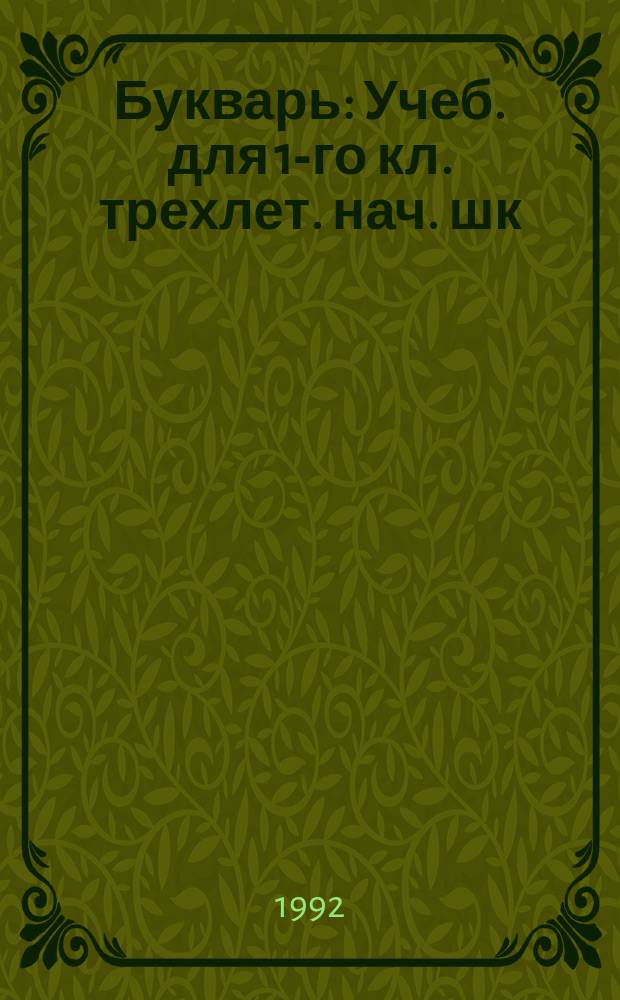 Букварь : Учеб. для 1-го кл. трехлет. нач. шк