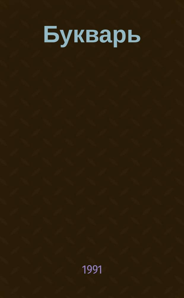 Букварь