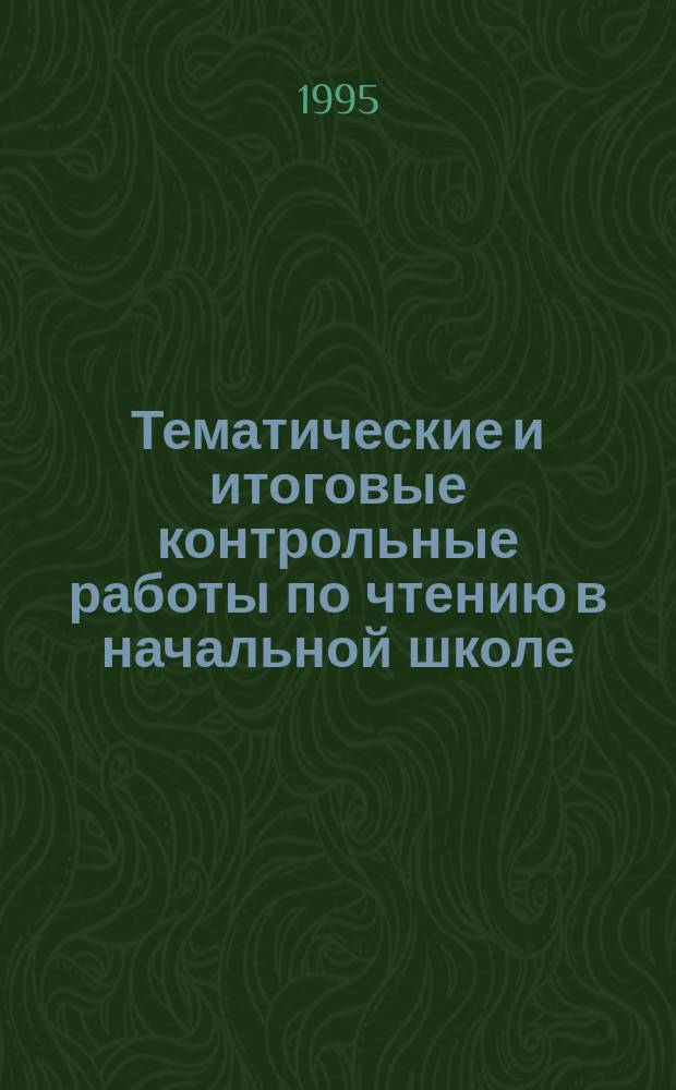 Тематические и итоговые контрольные работы по чтению в начальной школе : Метод. пособие