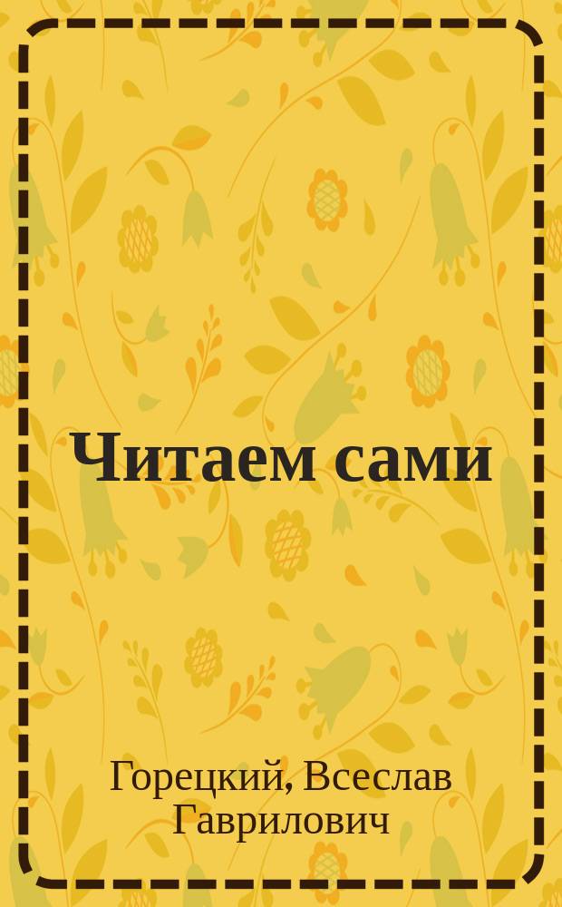 Читаем сами : Пособие для учащихся 1-го кл. трехлет. нач. шк