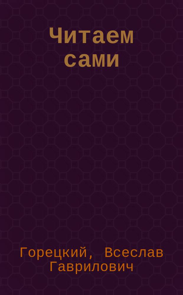 Читаем сами : Пособие для учащихся 1-го кл. трехлет. нач. шк