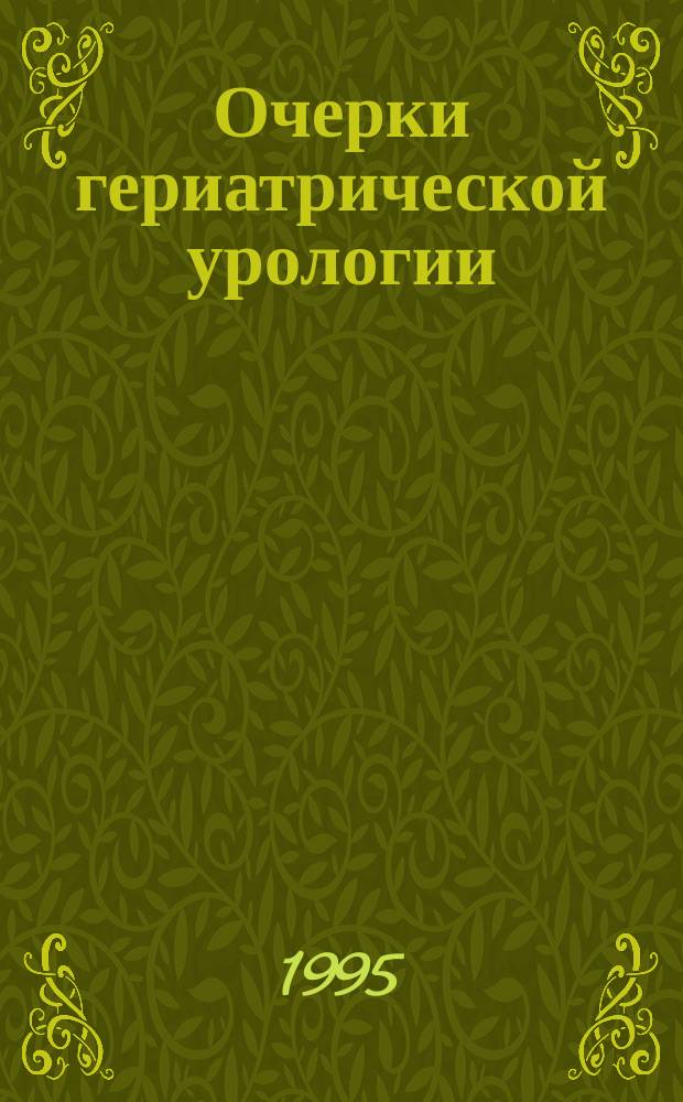 Очерки гериатрической урологии