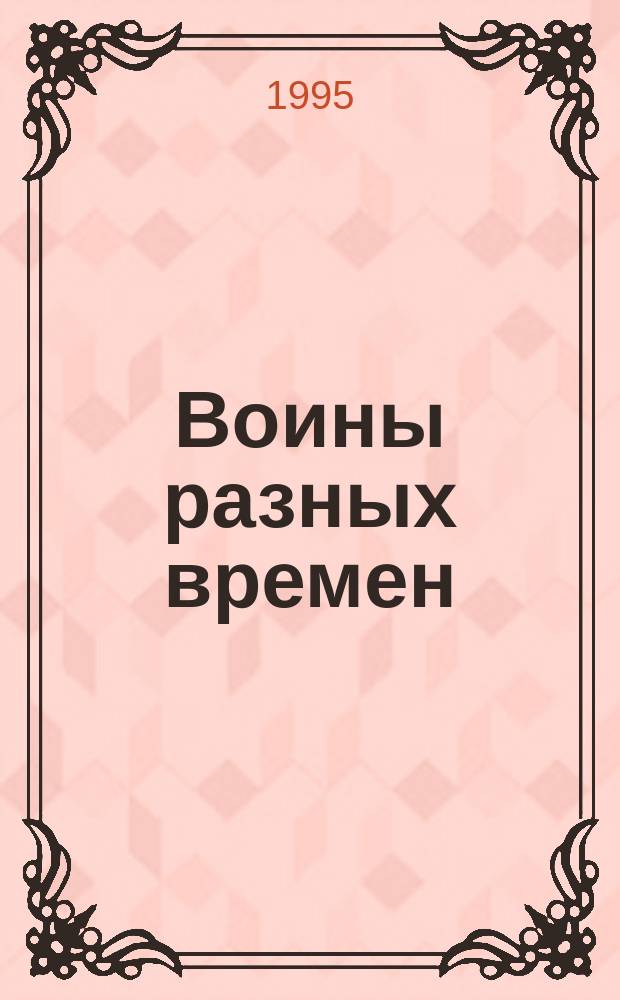 Воины разных времен : Альбом для раскрашивания. 1