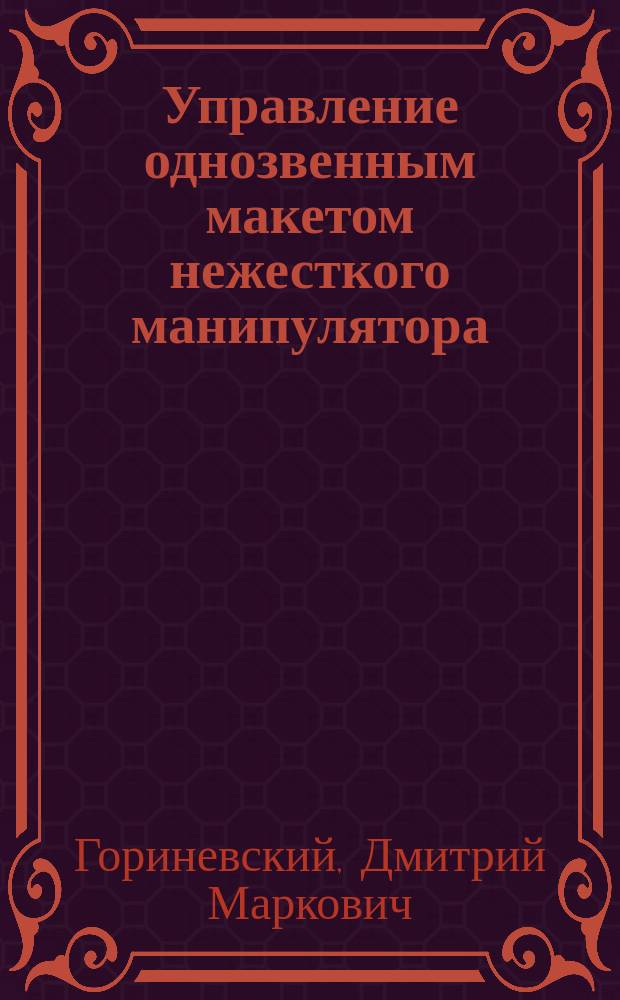 Управление однозвенным макетом нежесткого манипулятора