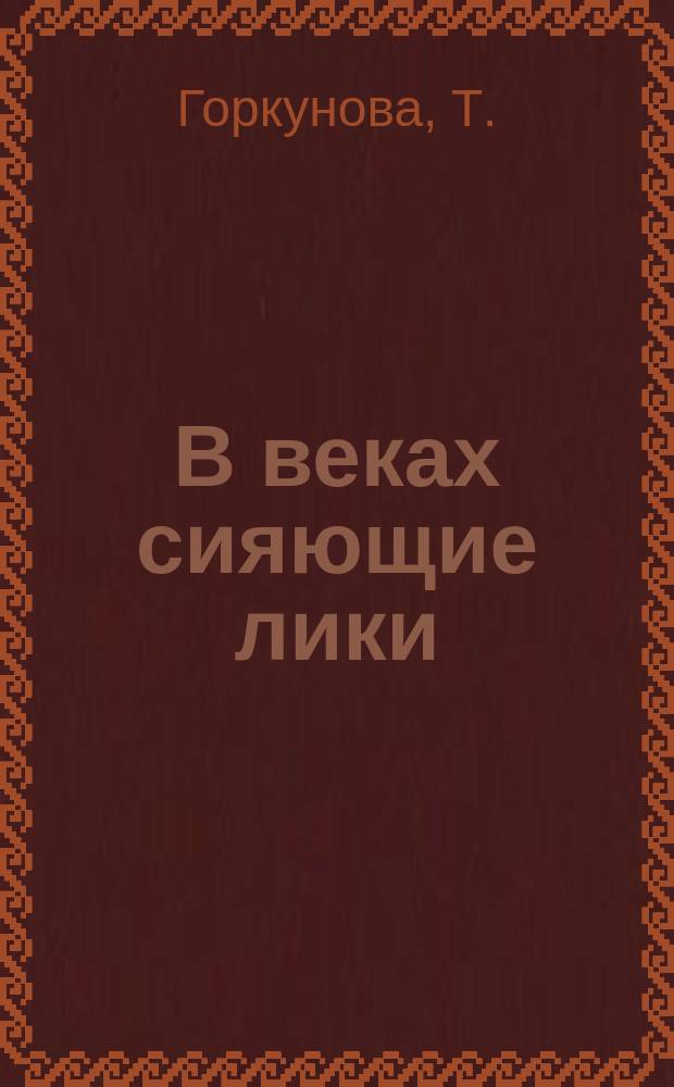 В веках сияющие лики : Стихи