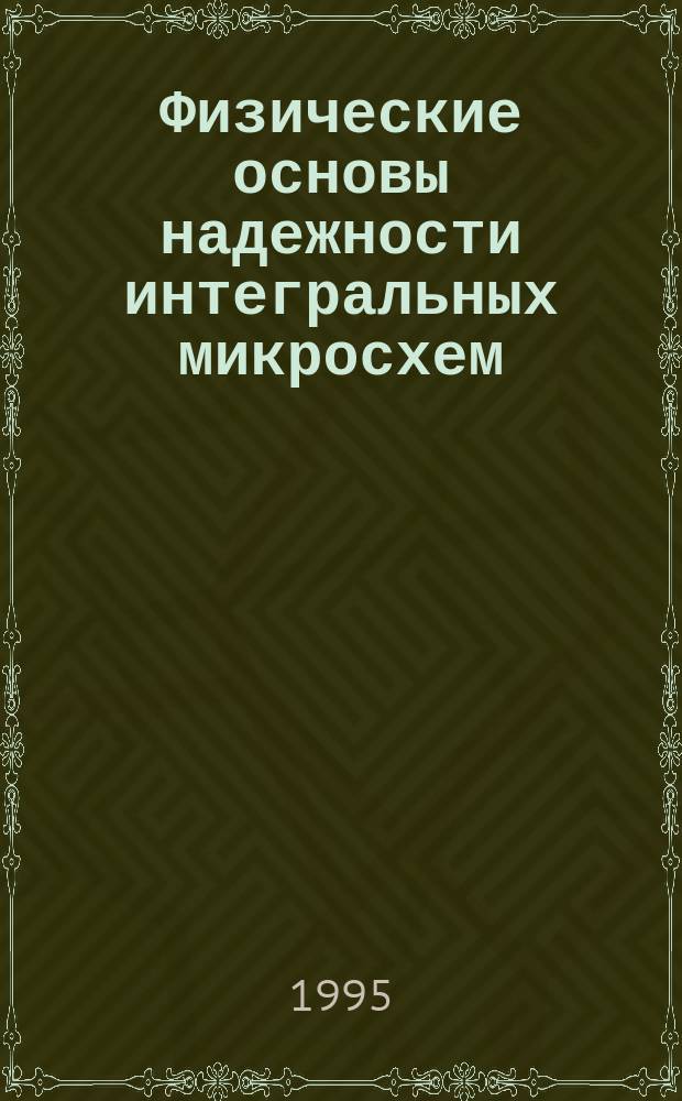 Физические основы надежности интегральных микросхем : Учеб. пособие
