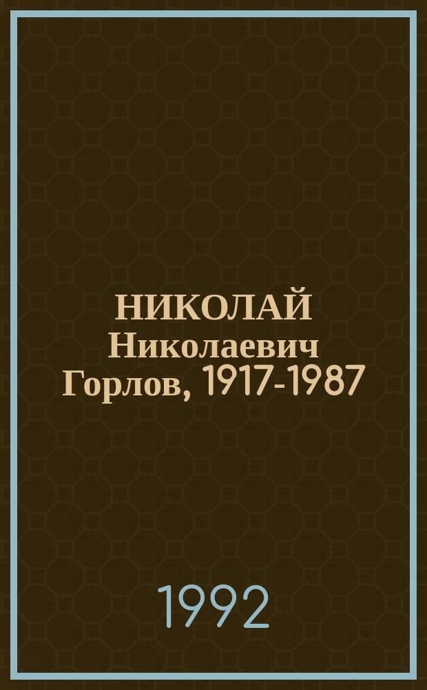 НИКОЛАЙ Николаевич Горлов, 1917-1987 : Живопись : Каталог