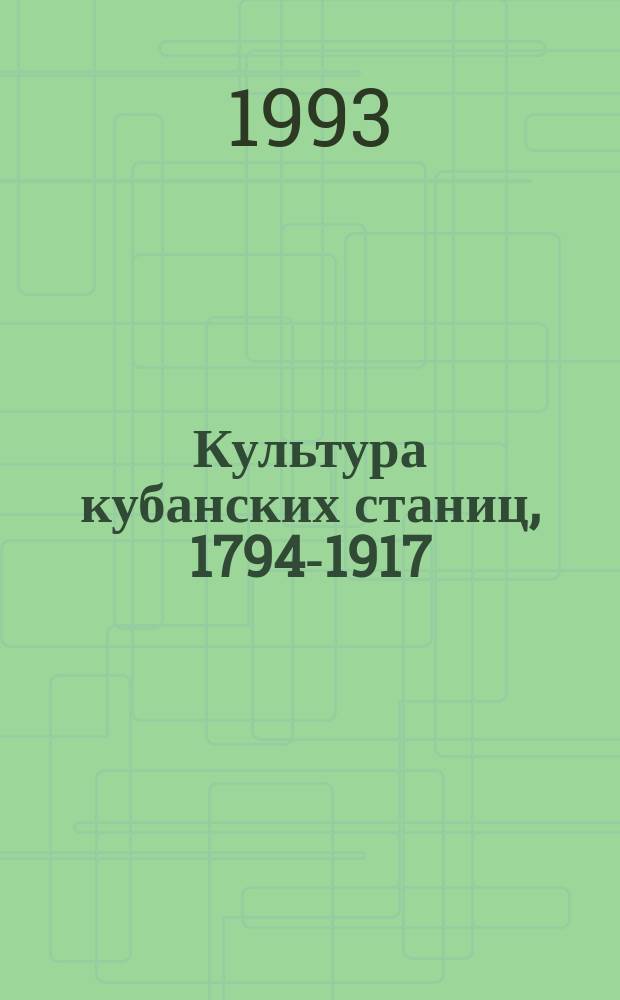 Культура кубанских станиц, 1794-1917 : Ист. очерк