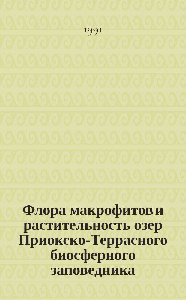 Флора макрофитов и растительность озер Приокско-Террасного биосферного заповедника
