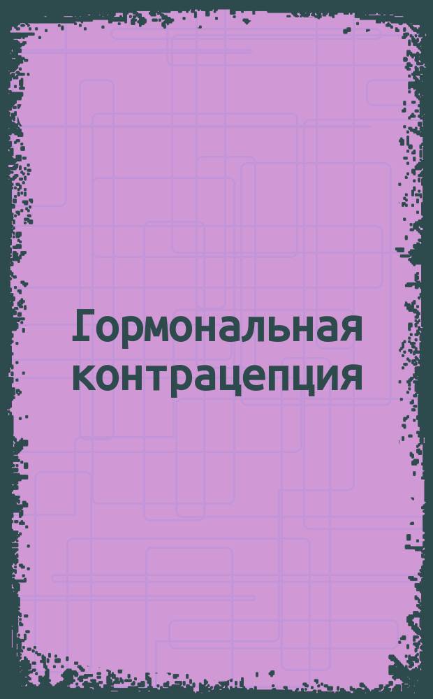 Гормональная контрацепция : Перевод