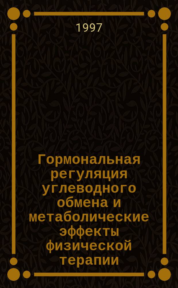 Гормональная регуляция углеводного обмена и метаболические эффекты физической терапии