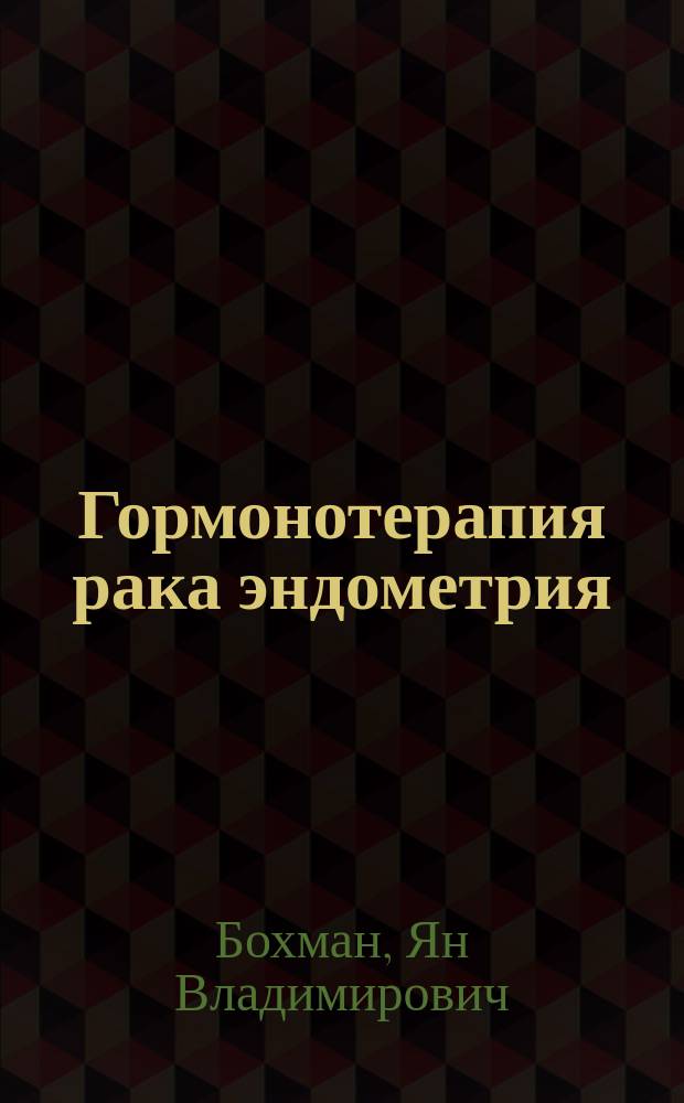 Гормонотерапия рака эндометрия = Hormonotherapy of endometrial cancer