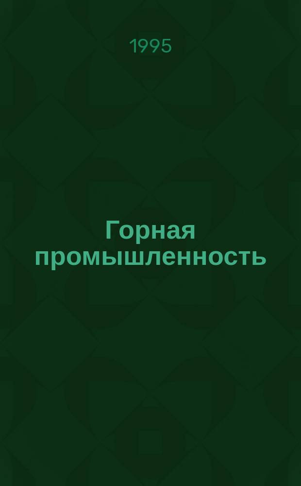 Горная промышленность : ГП : Ежекварт. журн