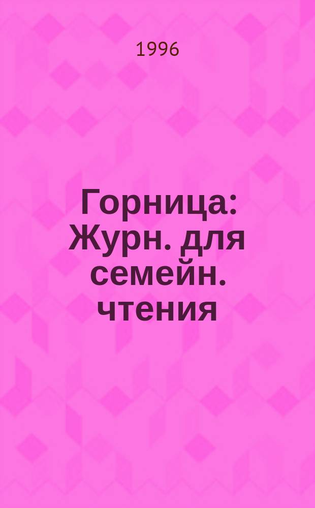 Горница : Журн. для семейн. чтения