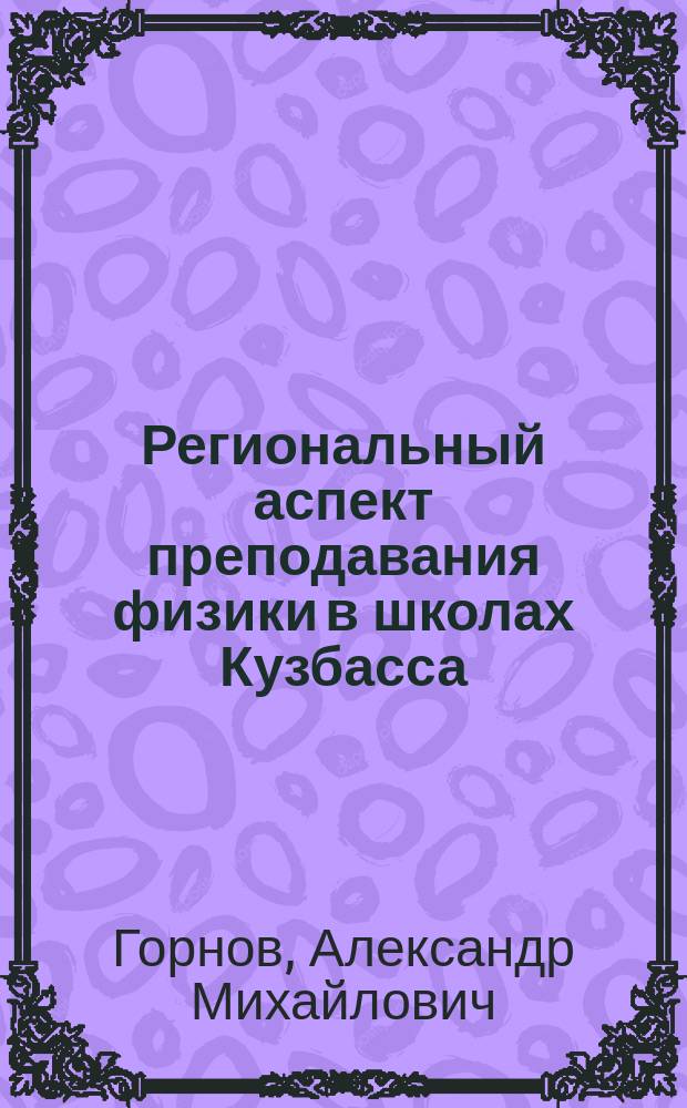 Региональный аспект преподавания физики в школах Кузбасса : (Учеб. пособие)