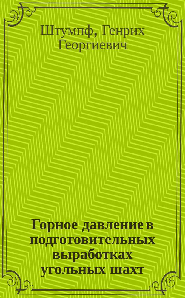 Горное давление в подготовительных выработках угольных шахт