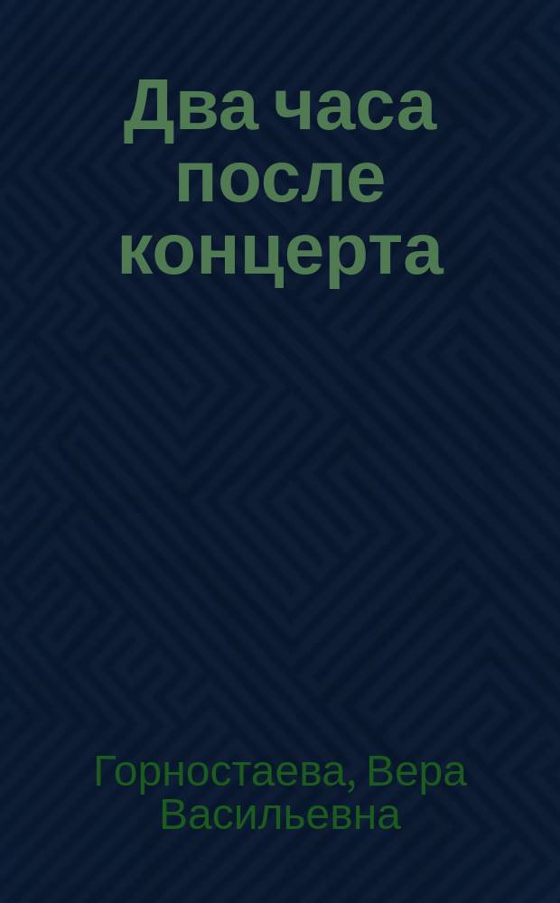 Два часа после концерта : Сб. ст. и материалов