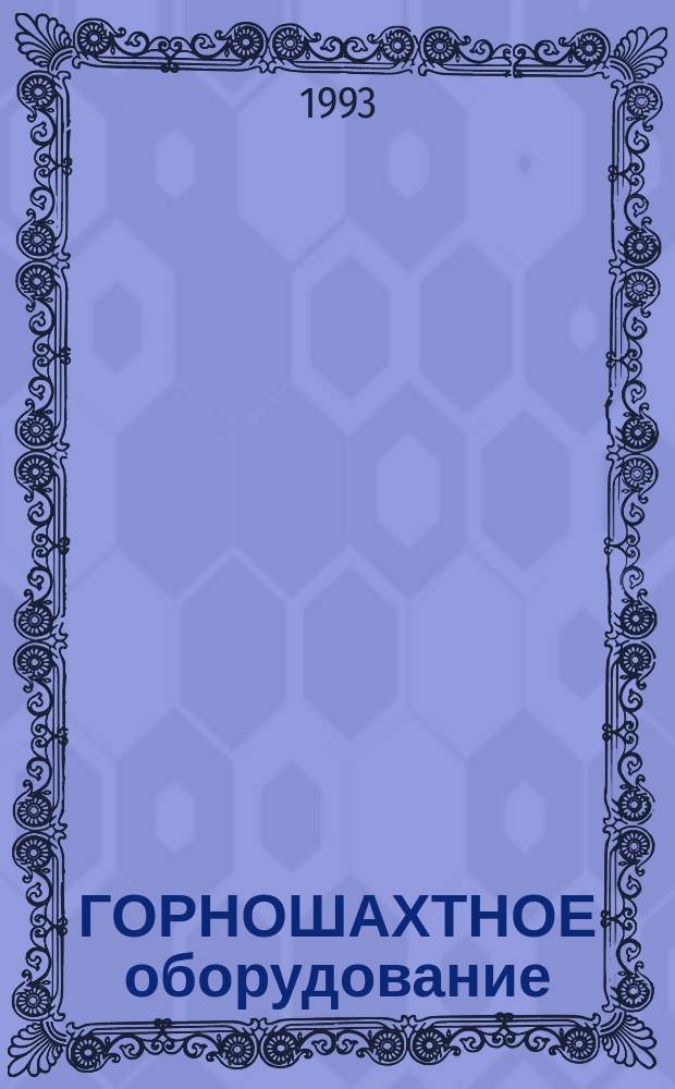 ГОРНОШАХТНОЕ оборудование : Номенклатур. кат