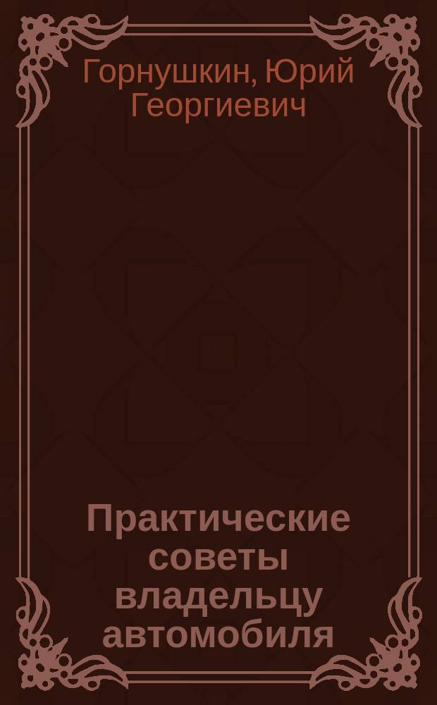 Практические советы владельцу автомобиля