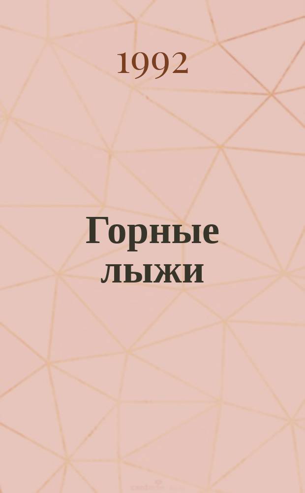 Горные лыжи