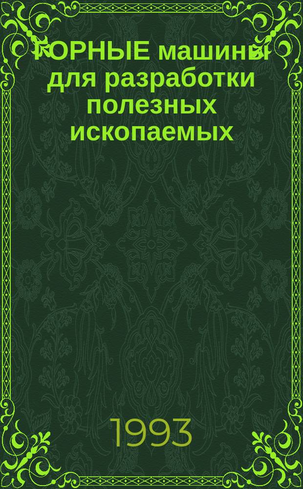 ГОРНЫЕ машины для разработки полезных ископаемых : Сб. ст