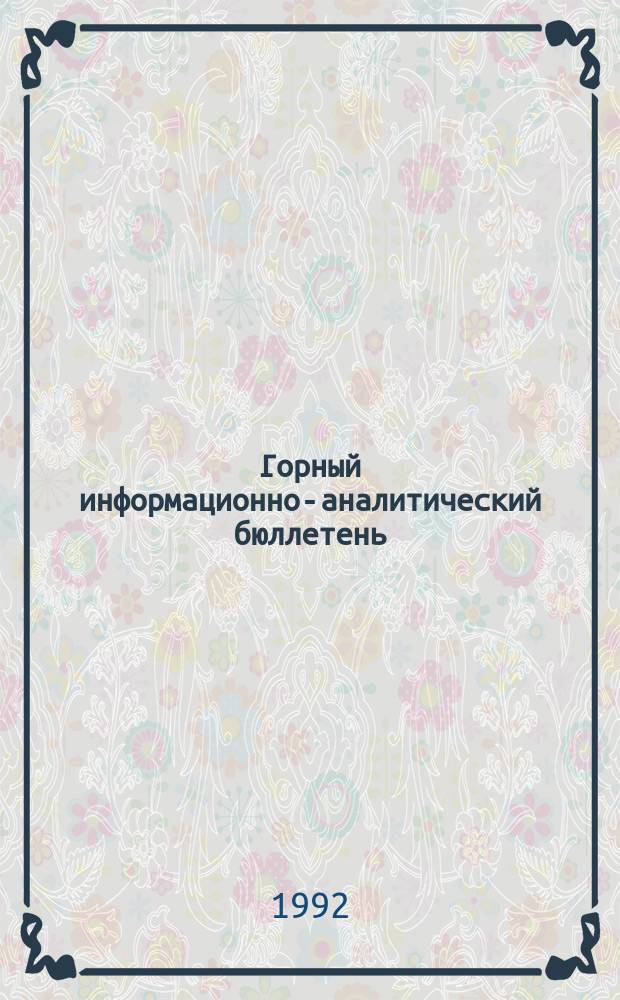 Горный информационно-аналитический бюллетень : Изд. для руководителей, ученых, инженеров, предпринимателей