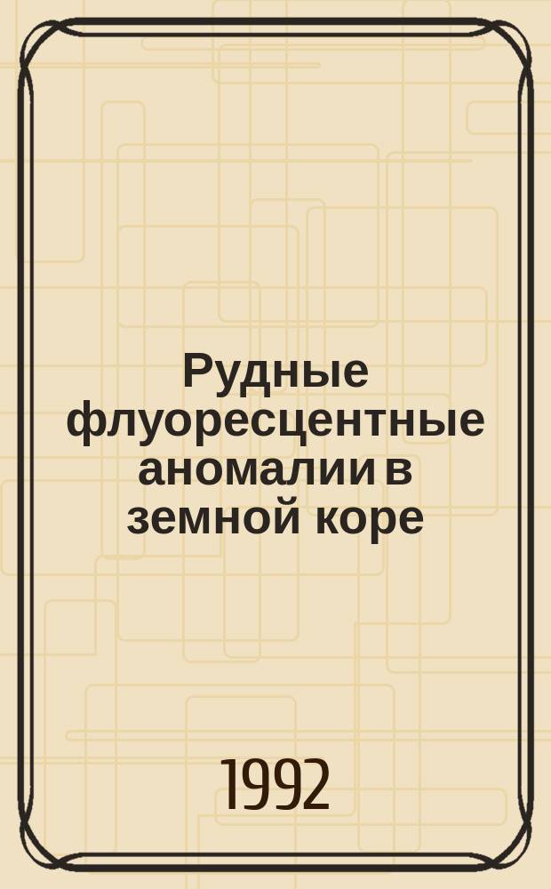 Рудные флуоресцентные аномалии в земной коре