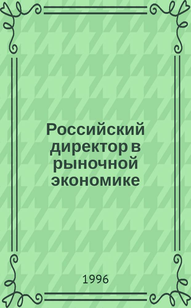 Российский директор в рыночной экономике : Практ. маркетинг для руководителей пром. предприятий