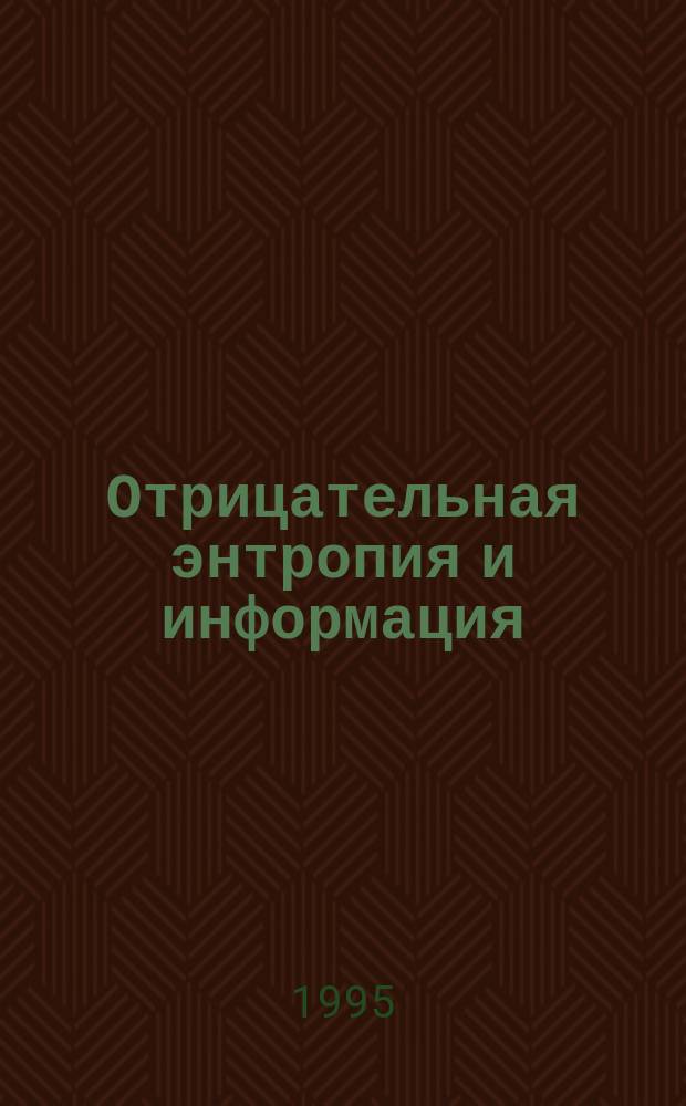 Отрицательная энтропия и информация